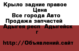 Крыло задние правое Touareg 2012  › Цена ­ 20 000 - Все города Авто » Продажа запчастей   . Адыгея респ.,Адыгейск г.